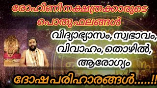 രോഹിണി നക്ഷത്രക്കാരുടെ ദോഷങ്ങൾ ഇത് അറിയാത്തത് കൊണ്ട്!!പൊതുഫലങ്ങളും, ദോഷ പരിഹാരങ്ങളും#perikamana