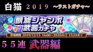 【白猫】２０１９年ラスト！凱旋ジャンボ「武器」やってみた！