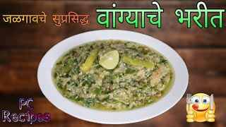 जळगावचे वांग्याचे भरीत | Khandeshi Vangyache Bharit | PC Recipes