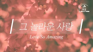 그 놀라운 사랑 Love So Amazing | 스캇 브래너 Scott Brenner | Official Lyric Video