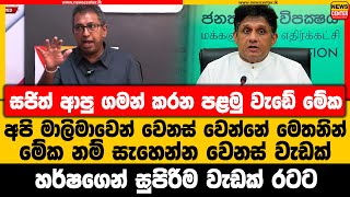 සජිත් ආපු ගමන් කරන පළමු වැඩේ මේක | අපි මාලිමාවෙන් වෙනස් වෙන්නේ මෙතනින් | හර්ෂගෙන් සුපිරිම වැඩක් රටට