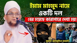 ইমাম মাহমুদ নামে একটা দল বেরিয়েছে; শায়েখ জ-সীমু-দ্দিন র-হ-মানি