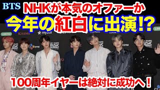 【BTS】BTSが今年の紅白に出演！？100周年イヤーは絶対に成功へ！NHKが本気のオファーか！