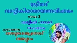 വാല്മീകിരാമായണവിചാരം|ഭാഗം-2| വാല്മീകി-നാരദ സംവാദം | വാസുദേവ പ്രസാദ് വയപ്പുറം | VALMEEKIRAMAYANAM - 2