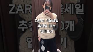 자라 겨울 세일 입어보기 #zara