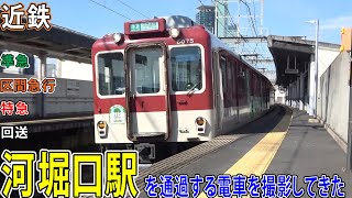 【近鉄南大阪線】河堀口駅を通過する電車を撮影してきた