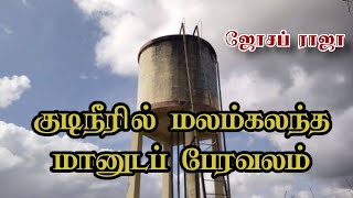 குடிநீரில் மலம்கலந்த மானுடப் பேரவலம்|ஜோசப் ராஜா|இயக்குவிசை