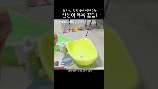 조리원실장님이 알려주는 신생아 목욕 #baby #신생아 #아기 #아기 목욕 #목욕