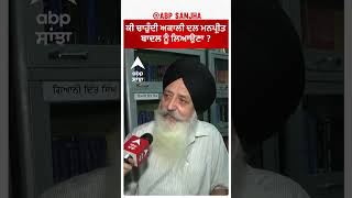 ਕੀ ਚਾਹੁੰਦੀ  Akali Dal ਮਨਪ੍ਰੀਤ ਬਾਦਲ ਨੂੰ ਲਿਆਉਣਾ ? |Abp Sanjha