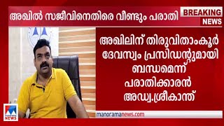 അഖില്‍ സജീവനെതിരെ വീണ്ടും പരാതി; മുഖ്യമന്ത്രിയുടെ വകുപ്പിന്‍റെ പേരിലും തട്ടിപ്പ്| Advt.Sreekanth