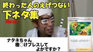 終わった人オススメ下ネタ集Vol1