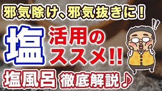 簡単にできる邪気抜き！【塩徹底活用】特に今回は塩風呂について詳しく解説します♪