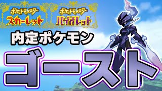 ポケモンSV　内定ポケモンタイプ別【ゴーストタイプ】まとめ　【ポケモンスカーレット・バイオレット情報　Pokemon　Ghost type