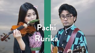 炎 / THE FIRST TAKE【コード譜あり】（増田留璃香 Violin 棚橋亮太朗 Acoustic Guitar 弾いてみた 鬼滅の刃 バイオリン ギター）