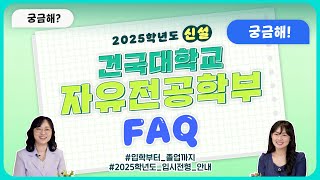 [건국대학교] 2025학년도 신설! 자유전공학부 FAQ &2025학년도 입시 전형 안내