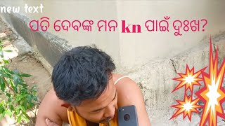 ପତିଦେବ ଆଜି କଣ ପାଇଁ ମନ ଦୁଃଖ କରିଛନ୍ତି