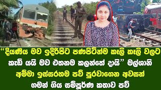 පෙම්වතා ගැන සැක කරපු මල්ශානිට වෙච්ච දේ | What happened to Malshani who suspected her boyfriend