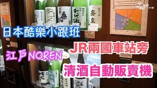 【日本酷樂小跟班】日本連清酒自動販賣機都有！？沒錯就在JR兩國車站旁的江戶NOREN裡