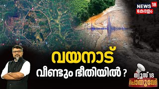 Pothuvedhi | വയനാട് വീണ്ടും ഭീതിയിൽ ?  | Wayanad Landslide | Seismic Tremors In Wayanad | Kerala