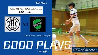 【ハイライト】京都府リーグ1部第7節　京都大学フットサル部ARI vs BGP futsal club kitpow kyoto