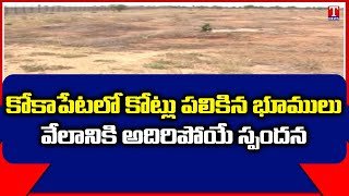 కోకాపేట భూములు..ఎకరాకి 60 కోట్లు | Land Auction Of Plots In Kokapet | T News