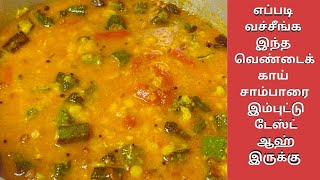 வெண்டைக்காய் சாம்பார் சுவையாக செய்வது எப்படி |  Vendakkai Sambar Recipe In Tamil | Sambar In Tamil