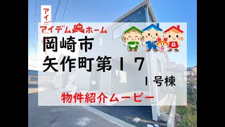 新築戸建　岡崎市矢作町第17　1号棟　物件紹介ムービー【アイデムホーム安城店】