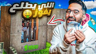 تحدي اول واحد يطلع من الصندوق له 5000$🤯 ( سجنتهم😂🔥 )