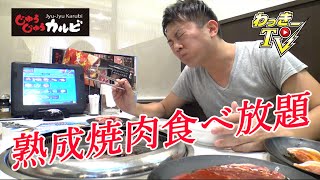 【じゅうじゅうカルビ】熟成焼肉食べ放題！黒カレーも激うま！【YAKINIKU VIDEO】