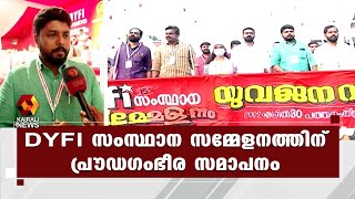 DYFI സംസ്ഥാന സമ്മേളനം; പത്തനംതിട്ടയില്‍ ആവേശകരമായ സമാപനം | Kairali News