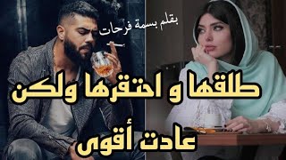 عودة الحب المستحيل💕من خيانة قاسية إلى مواجهة أسرار الماضي💫