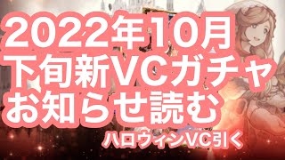 【FFBE幻影戦争】2022年10月下旬新VCガチャお知らせ読む＋雑談しながらハロウィンVC引く