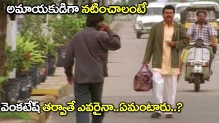 అమాయకుడు అంటే మన వెంకటేషే..!| Venkatesh Best Hilarious Comedy Scenes | 2018 Comedy Scenes