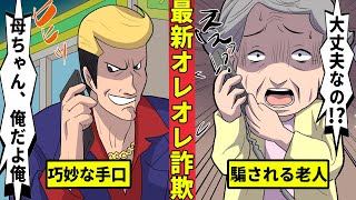 最新のオレオレ詐欺の実態！巧妙な手口で300億円以上の被害額に…