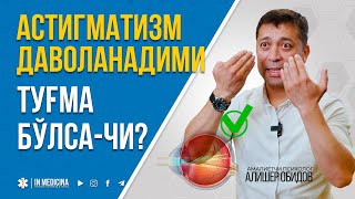 Астигматизмни Операциясиз Даволаш Мумкин. #inmedicina #астигматизм  #astigmatizm