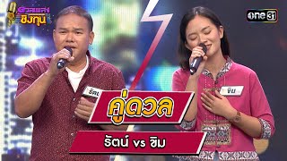 รัตน์ (ผู้ท้าดวล) vs ขิม (แชมป์ 7 สมัย) | Highlight ดวลเพลงชิงทุน2024 Ep.1497 | 24 ก.พ.67