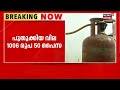 fuel price hike ഗാർഹിക ആവശ്യത്തിനുള്ള പാചകവാതക വില വീണ്ടും വർധിപ്പിച്ചു