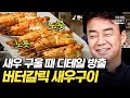 백선생 버터갈릭 새우구이의 비밀