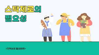 지역상권을 활성화를 도울 스탁제로