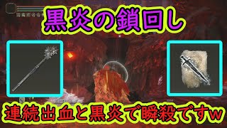 全褪せ人があまり知らない「鎖回し」と「黒炎の刃」による鬼の割合ダメージ構成が強すぎた件ｗ【エルデンリング】【ELDENRING】【ゆっくり実況】【血の君主モーグ】