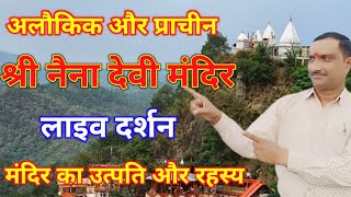 Shri Naina devi temple.अलौकिक और प्राचीन श्री नैना देवी मंदिर लाइव दर्शन.मन्दिर की उत्पति और रहस्य.