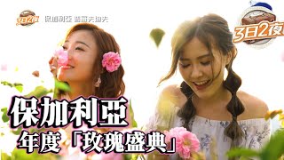 愛旅遊，看世界 | 3日2夜(SR.3) | 保加利亞 普羅夫迪夫 | 玫瑰農莊