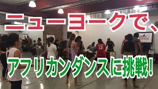 ニューヨークでアフリカンダンスにチャレンジ！