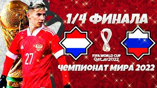 FIFA World Cup 2022 Qatar - Нидерланды Россия 1/4 Финала