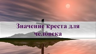 Что означает крест для человека?