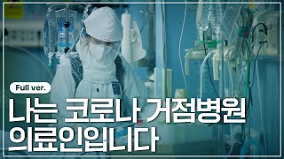 나는 코로나19 거점병원 의료인입니다 - 의료진을 위한 LG전자의 기부 이야기