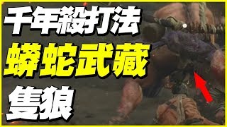 【隻狼】蟒蛇重藏《千年殺打法》【平民百姓攻略】《Sekiro Shadows Die Twice》