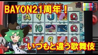 【メダルゲーム】バイヨン21周年！いつもと違う歌舞伎【BAYON公式】