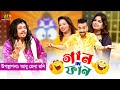 Gaan In Fun | গান ইন ফান | Abu Hena Rony | Angkan | Nawrin | Tanvir | Eid al-Adha Fun Show 2023