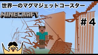 #4【マイクラ】ドイヒーくんが世界一のジェットコースターを建築！バカキンにマグマダイブドッキリも！